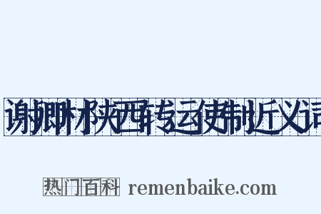 谢卿材陕西转运使制近义词是什么意思的图片